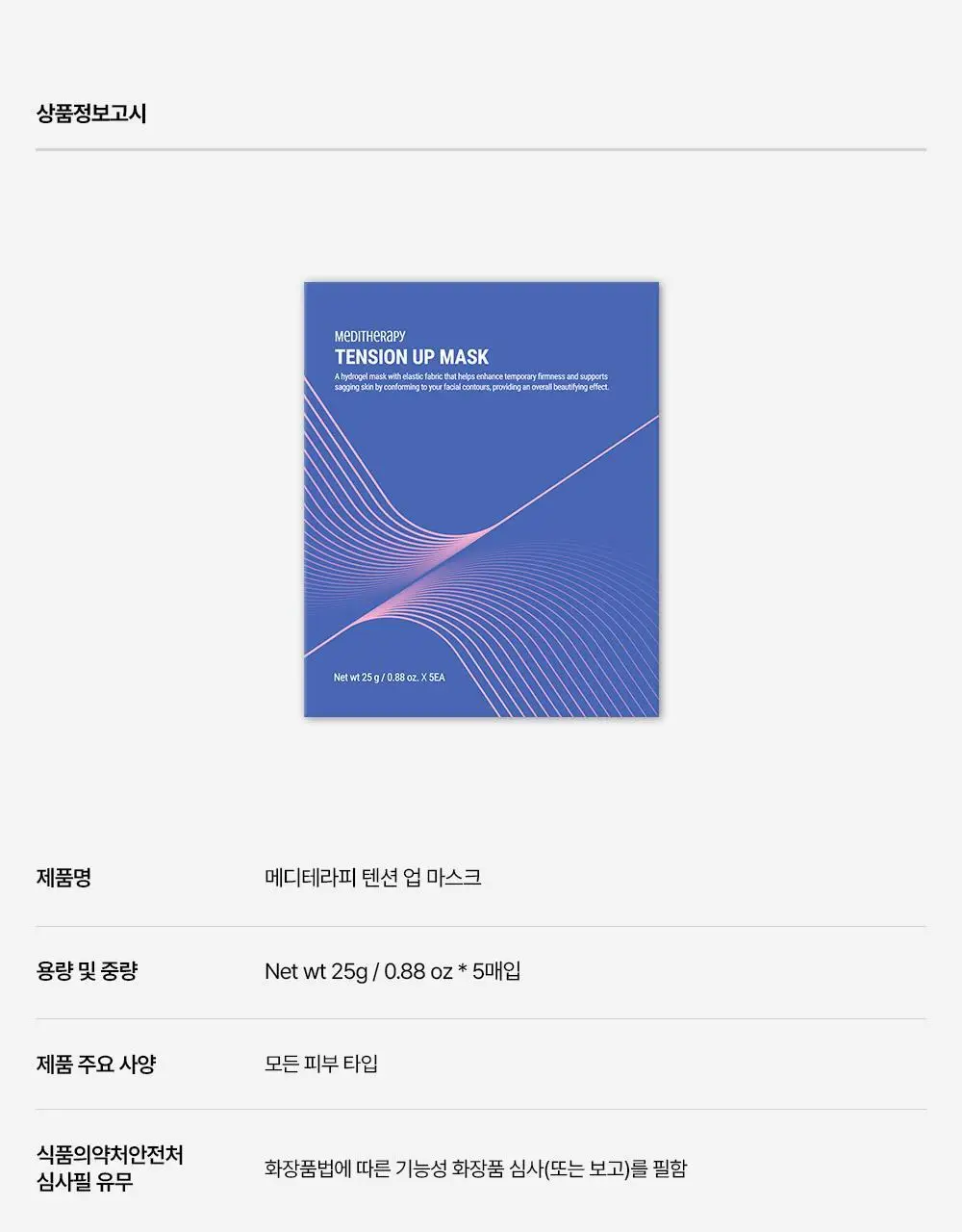 [붓기/리프팅/쿨링] 메디테라피 텐션 업 마스크 (5매입/1매입) 상세페이지 76